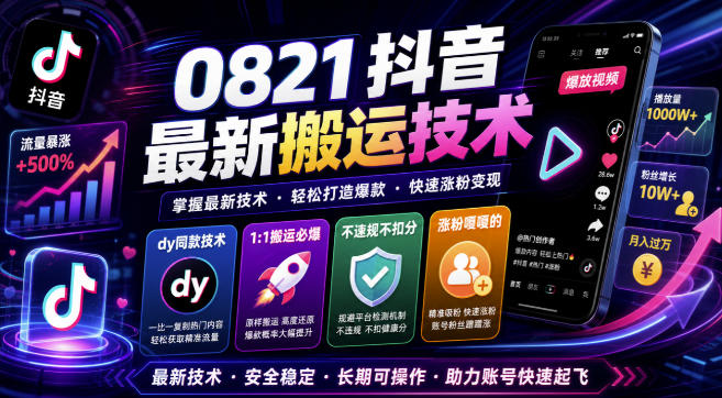 0821抖音最新搬运技术，dy同款技术，1:1搬运必爆，不违规不扣健康分，涨粉嘎嘎的-独家科技资源网
