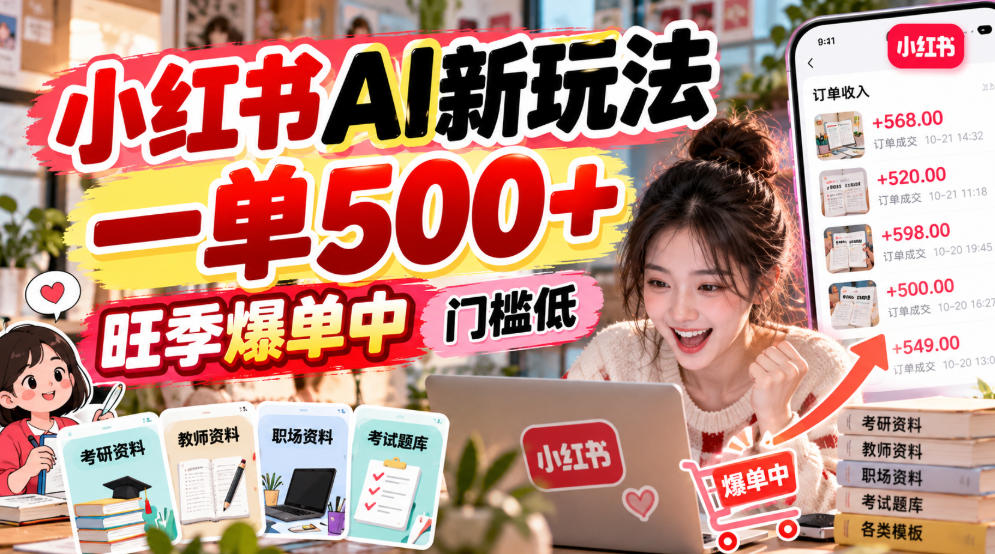 小红书AI新玩法，一单500+，旺季爆单中，门槛低-独家科技资源网