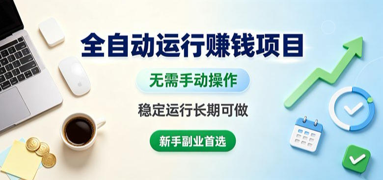 全自动运行賺钱项目，无需手动操作，稳定运行长期可做，新手副业首选【揭秘】-独家科技资源网