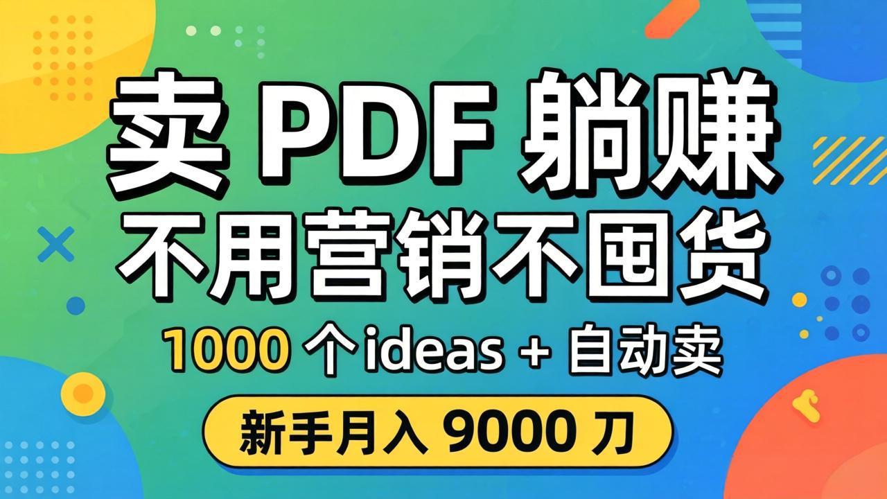 卖 PDF 躺赚？不用营销不囤货，1000 个 ideas + 自动卖，新手月入 9000 刀【原创双语字幕】-独家科技资源网