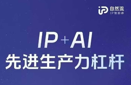 25年自然流AI智能体线下课程，IP+AI先进生产力杠杆(官方笔记+全套课件+完整录音)-独家科技资源网