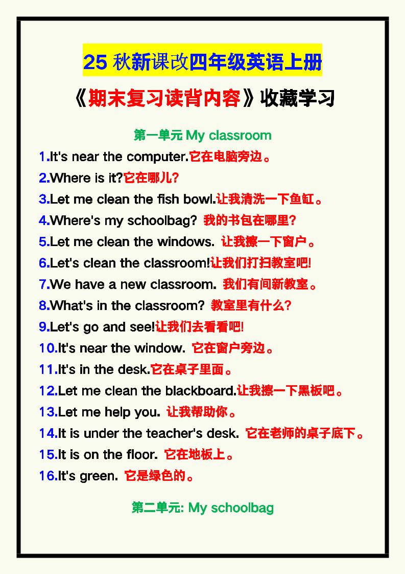 【2025秋新版】四年级英语上册《期末复习读背内容》！-独家科技资源网