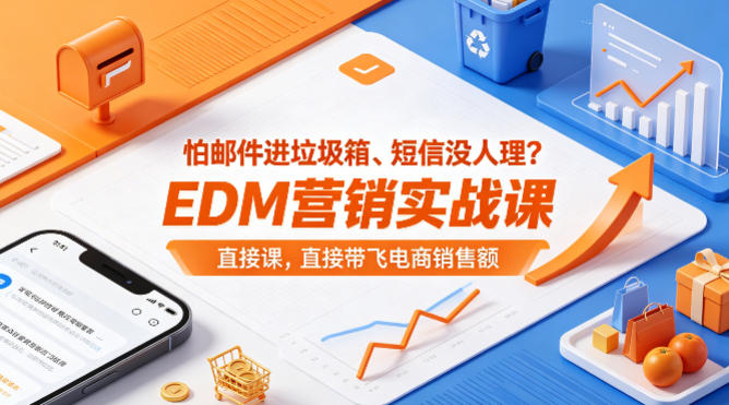 怕邮件进垃圾箱、短信没人理？EDM营销实战课，直接带飞电商销售额【原创双语字幕】-独家科技资源网