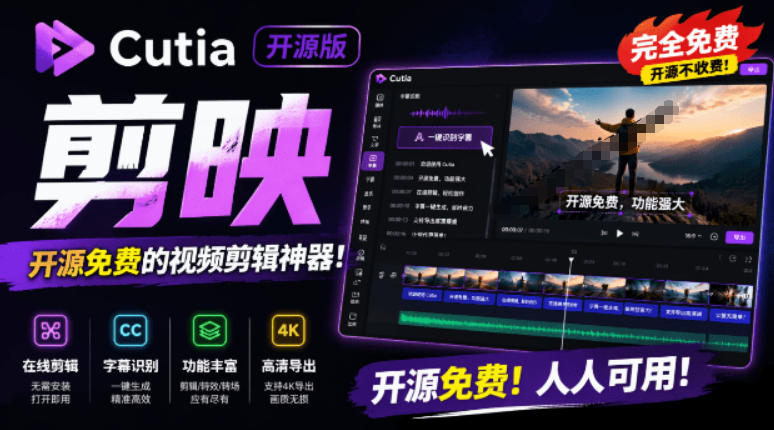 开源“剪映CapCut”替代品,居然支持一键生成视频字幕?还可在线AI剪辑视频,这也太爽了吧Cutia-独家科技资源网