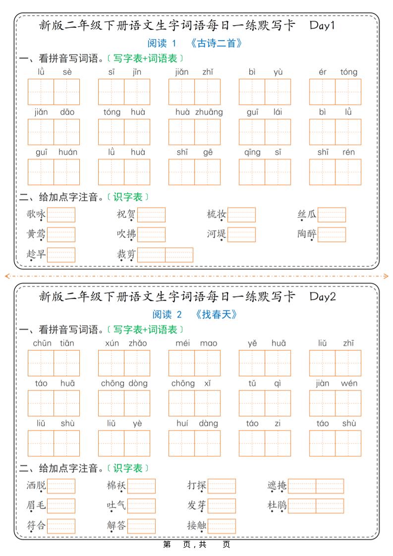 26春新二年级下语文生字词语每日一练默写卡36天（含答案）-独家科技资源网