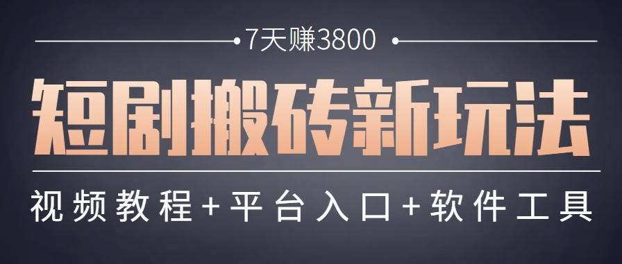 短剧搬砖新玩法，软件批量二创剪辑，7天赚了3800，赶紧做起来【附软件】-独家科技资源网