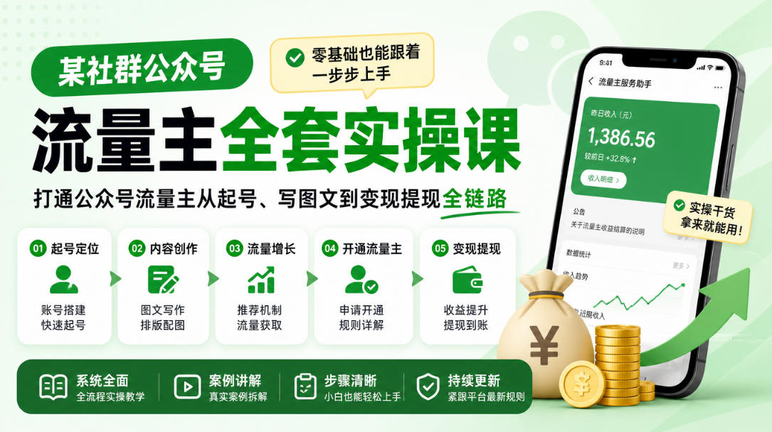 某社群公众号流量主全套实操课，零基础也能跟着一步步上手，打通公众号流量主从起号、写图文到变现提现全链路-独家科技资源网