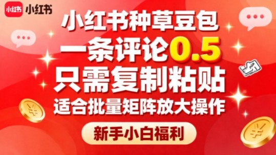 小红书种草豆包，一条评论0.5，只需复制粘贴，适合批量矩阵放大操作，新手小白福利-独家科技资源网