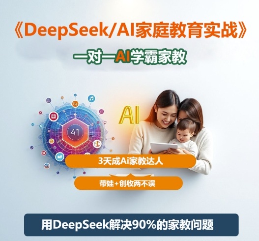 DeepSeek+Al家庭教育实战,一对一AI学霸家教,3天成Ai家教达人,带娃+创收两不误-独家科技资源网