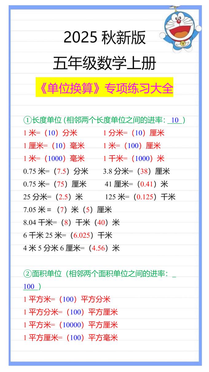 【2025秋新版】五年级数学上册《单位换算》专项练习大全-独家科技资源网