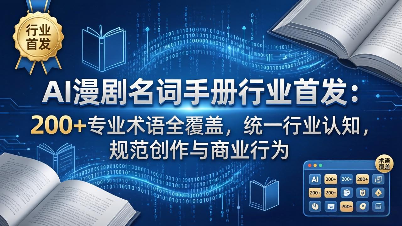 AI漫剧名词手册行业首发：200+专业术语全覆盖，统一行业认知，规范创作与商业行为-独家科技资源网