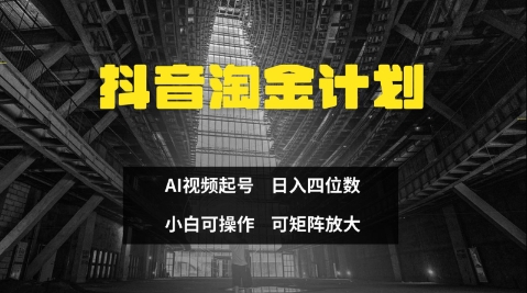 抖音淘金计划，Ai三天起号，零门槛，不违规，小白也能日入三位数-独家科技资源网