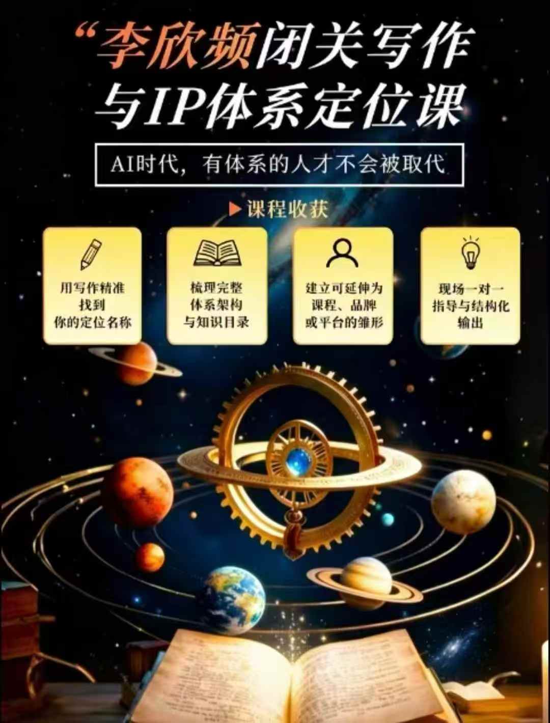 李欣频·闭关写作与IP体系定位课，把过去所有的人生经历，构建成你独一无二的人生IP体系-独家科技资源网