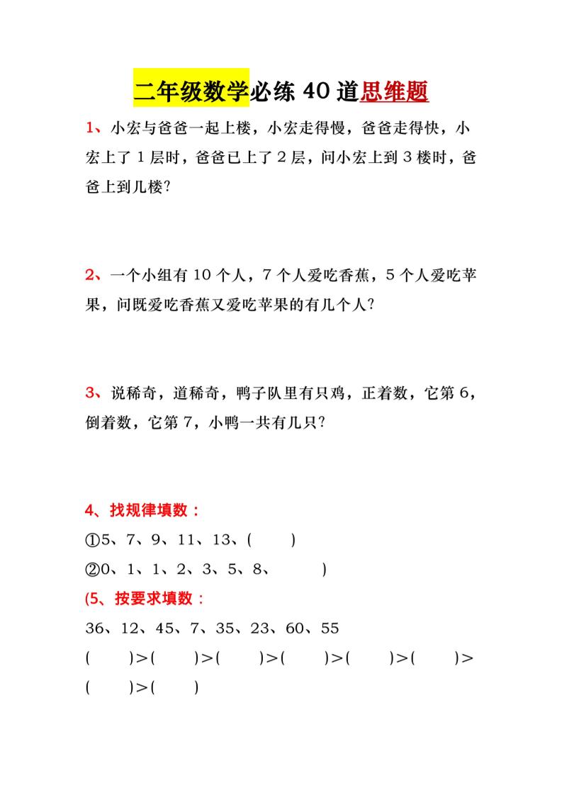 一升二暑假必做-40道思维题-一下数学-独家科技资源网