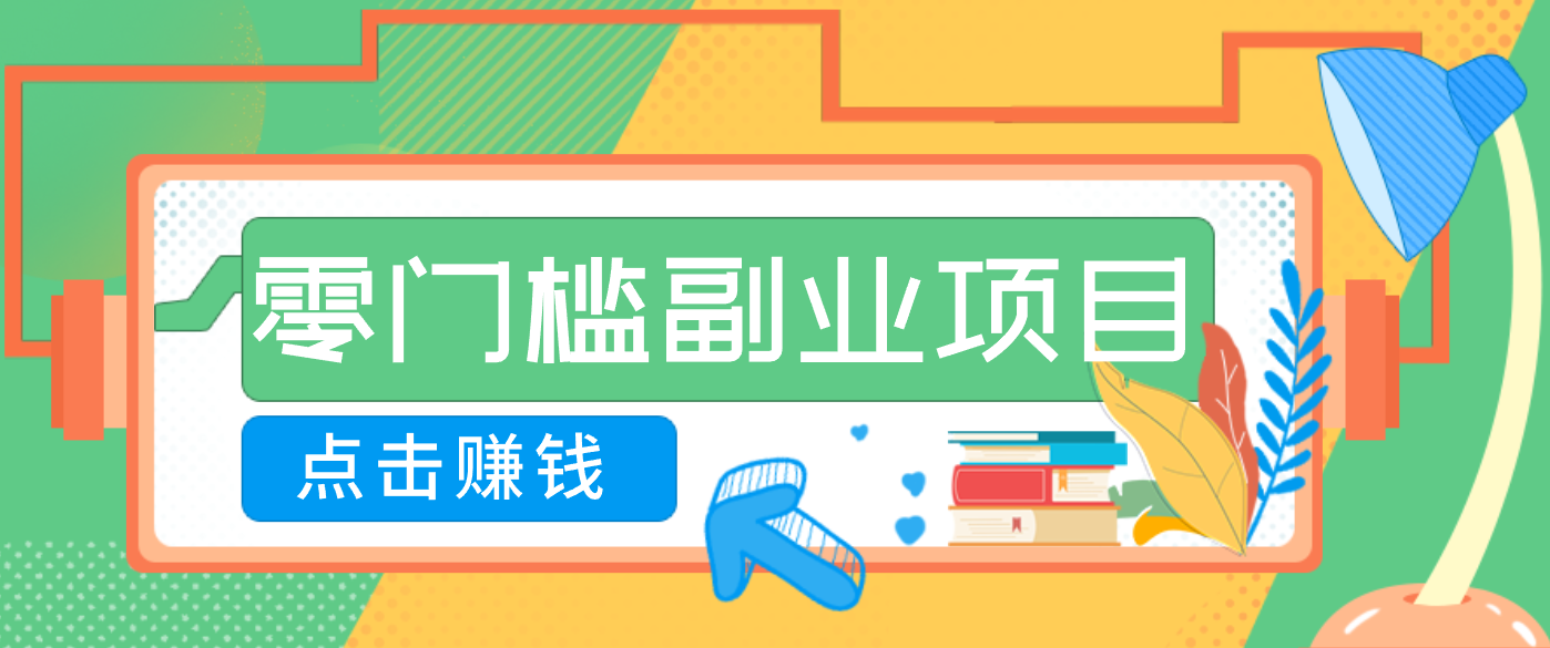 AI时代零门槛副业！一部手机解锁躺赚密码日入2000+，新手也能快速上手。-独家科技资源网
