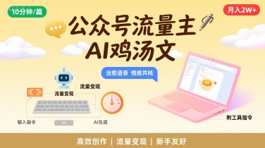 公众号流量主，用AI写鸡汤文，10分钟一篇，最高月入2W【附工具指令】-独家科技资源网