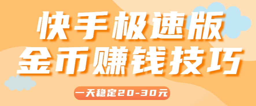 一天稳定收入20-30元，这4个方法，让你快速掌握快手极速版金币赚钱技巧(附详细教程)-独家科技资源网