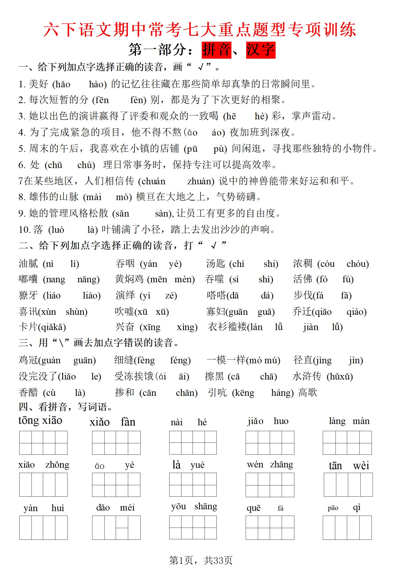 六年级下语文期中常考七大专项训练-独家科技资源网