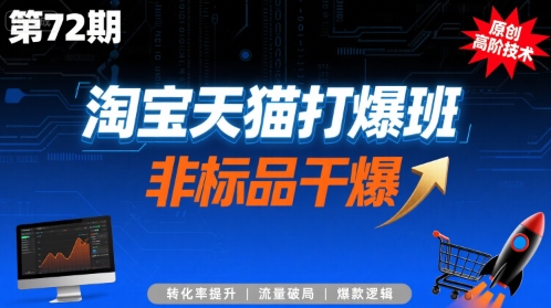淘宝天猫打爆班原创高阶技术第72期，非标品干爆-独家科技资源网