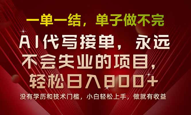 一单一结，做就有钱，多劳多得，单子多到做不完，每天一小时，日入800+-独家科技资源网