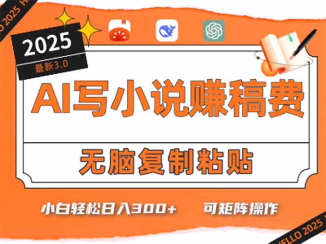 只需5分钟，AI就能帮你写出畅销小说！小白也能轻松日入300+-独家科技资源网