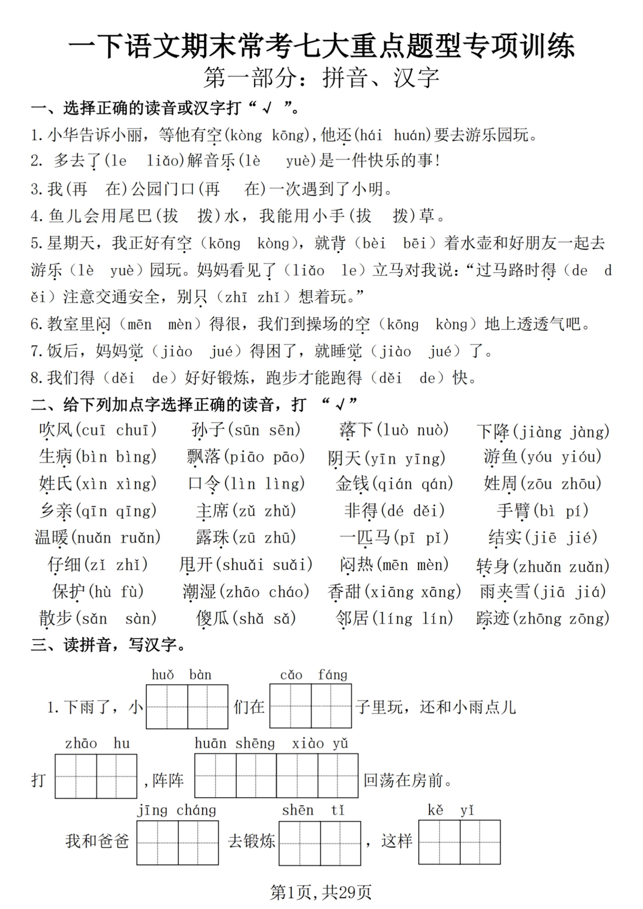【25学年-期末复习常考七大重点题型专项练习29页】一下语文-独家科技资源网