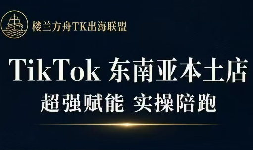 三叔·TikTok东南亚本土店实操(更5月)-独家科技资源网