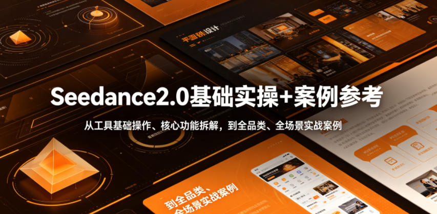 Seedance2.0基础实操+案例参考，从工具基础操作、核心功能拆解，到全品类、全场景实战案例参考全覆盖-独家科技资源网