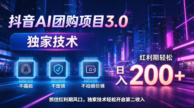 抖音AI团购项目3.0,独家技术,不露脸不出境不剪辑拍摄,红利期轻松日入200+【揭秘】-独家科技资源网