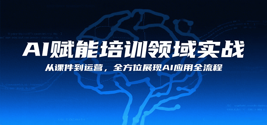 AI赋能培训领域实战，从课件到运营，全方位展现AI应用全流程-独家科技资源网