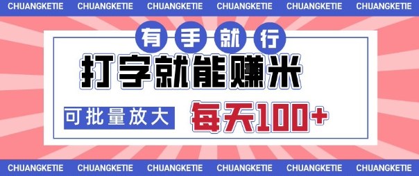 打字賺米，有手就行，日入几张，随时随地可做，可矩阵放大【揭秘】-独家科技资源网