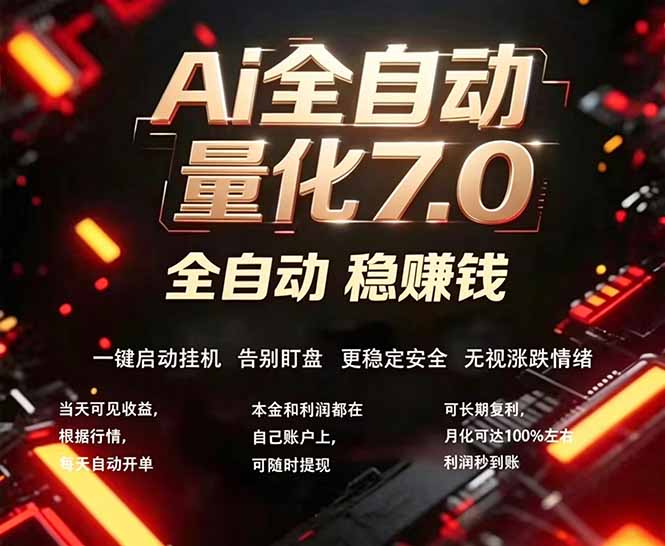 全新AI量化交易助手7.0，新手也能轻松上手！ 24小时自动运行，日入1000+-独家科技资源网