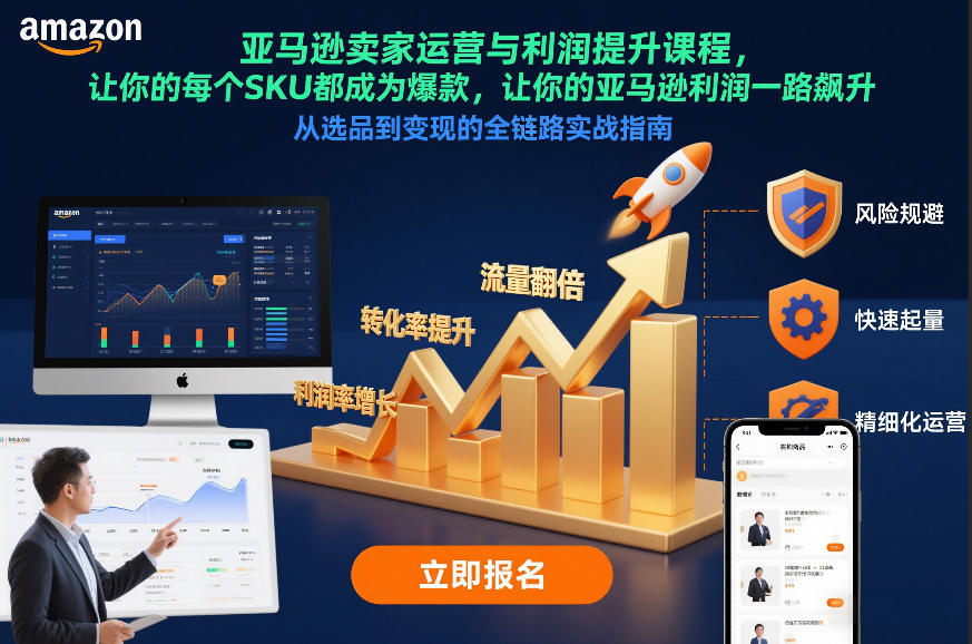 亚马逊卖家运营与利润提升课程，让你的每个SKU都成为爆款，让你的亚马逊利润一路飙升(更新12月)-独家科技资源网