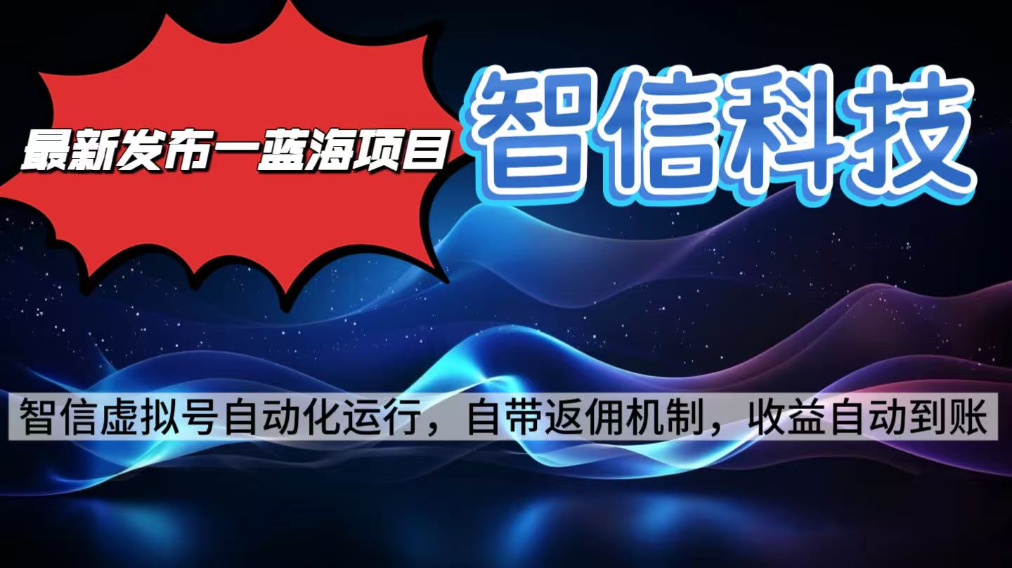 最新蓝海项目，智信科技号全自动项目，无需人工，单电脑日收益2000+单…-独家科技资源网