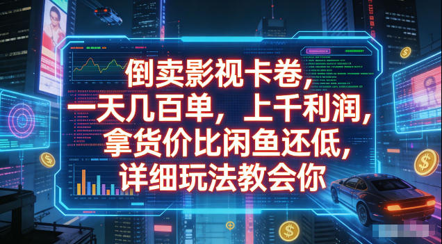 倒卖影视卡卷,拿货价比闲鱼还低,一天几百单,单日1k+利润,详细玩法教会你【揭秘】-独家科技资源网