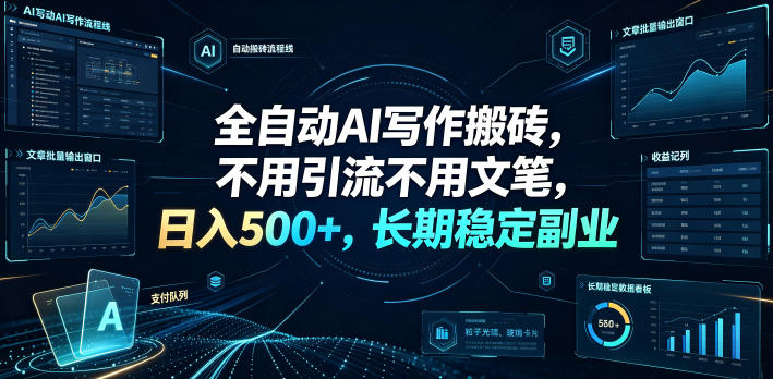 全自动AI写作搬砖，不用引流不用文笔，日入500+，长期稳定副业【揭秘】-独家科技资源网