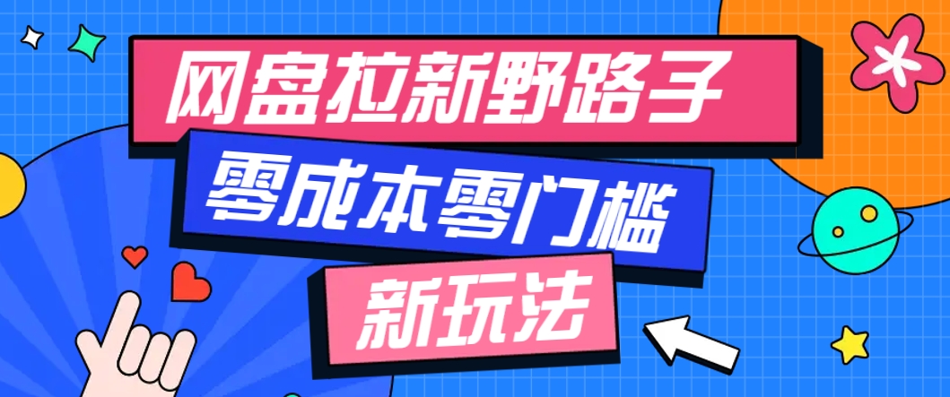 一个人也能操作的网盘拉新野路子玩法，零成本零门槛多种变现方式，轻松月入万元-独家科技资源网