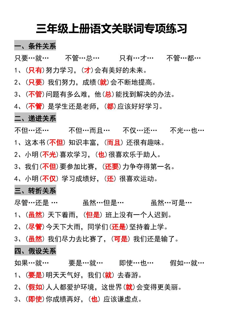 三年级上册语文关联词专项练习-独家科技资源网