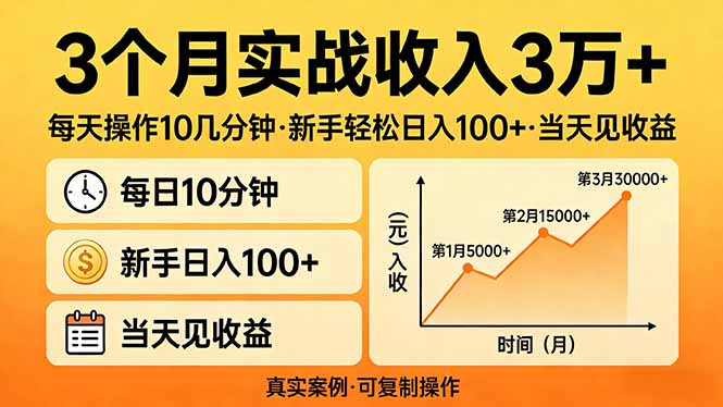 3个月实战收入3万+，每天操作10几分钟，新手轻松日入100+，当天见收益-独家科技资源网