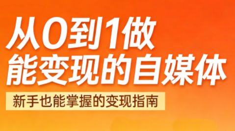 悦哥·从0到1做能变现的自媒体(更新2026)-独家科技资源网