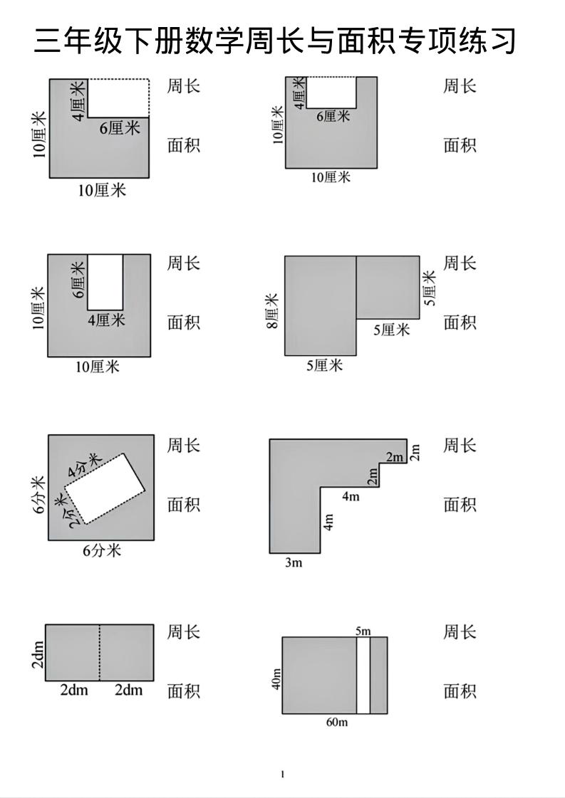 三年级下数学周长和面积专项练习-独家科技资源网