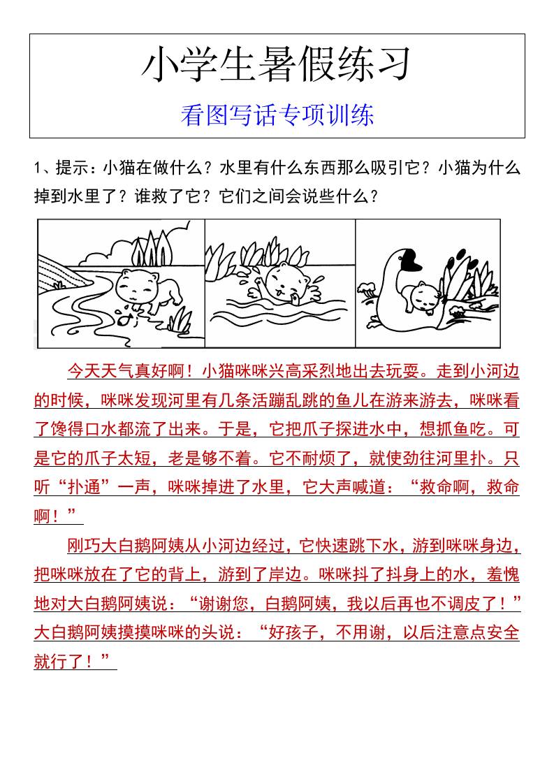 小学生暑假练习看图写话专项训练-小升初语文-独家科技资源网