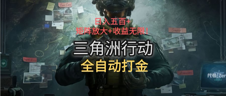 三角洲行动全自动打金搬砖：日入五百，矩阵放大+收益无限-独家科技资源网