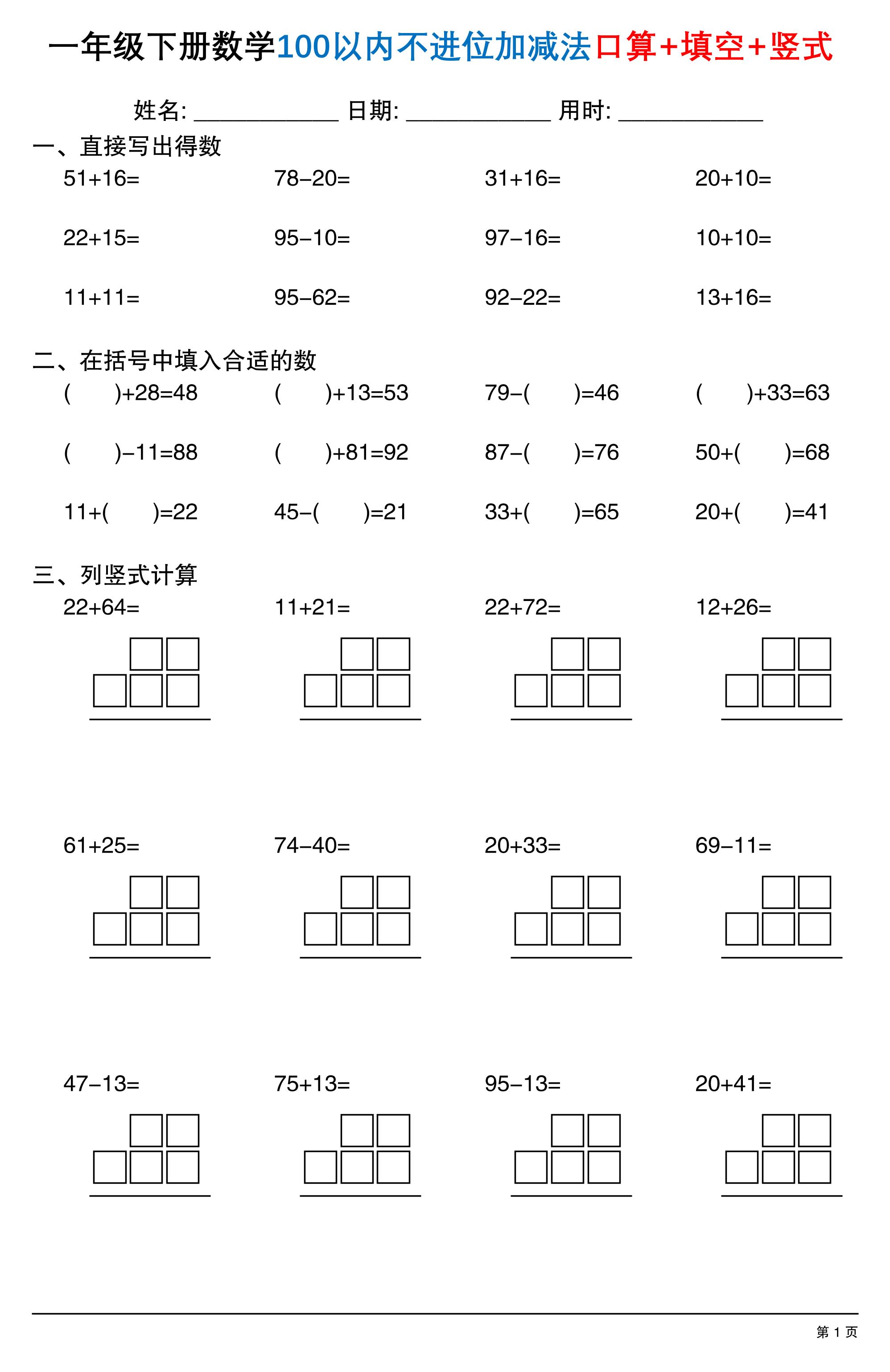 26春一年级下数学100以内不进位加减法口算+填空+竖式-独家科技资源网