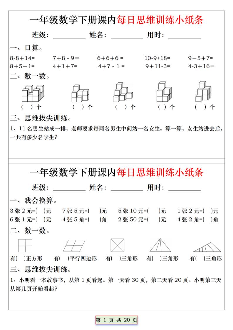 26春一年级下数学课内每日思维训练小纸条-独家科技资源网