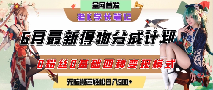 6月份最新得物创作者分成计划2.0玩法，0粉丝0基础四种模式变现，从隐蔽渠道无脑搬运，日入2张-独家科技资源网