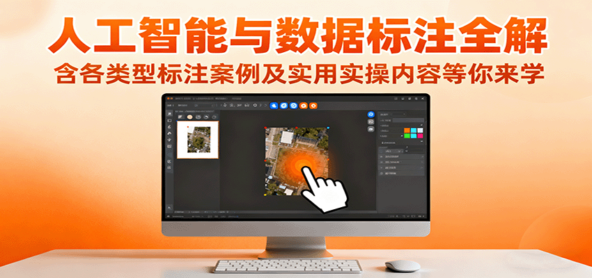 人工智能与数据标注全解，含各类型标注案例及实用实操内容等你来学-独家科技资源网