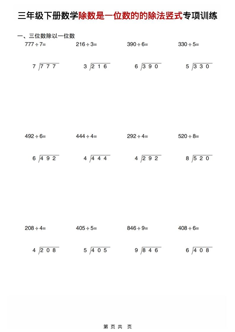 三年级下数学除数是一位数的的除法竖式专项训练-独家科技资源网