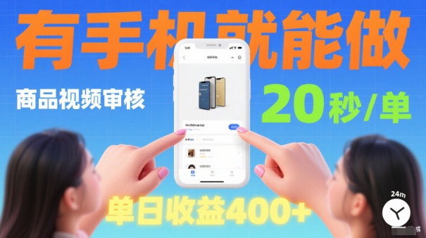 20秒做一单！商品视频审核项目，有手机就可以做，随时随地不限地方不限时间，单日收益4张【揭秘】-独家科技资源网