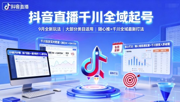 抖音直播千川全域起号，9月全新玩法，大部分类目适用，随心推以及千川全域最新打法-独家科技资源网